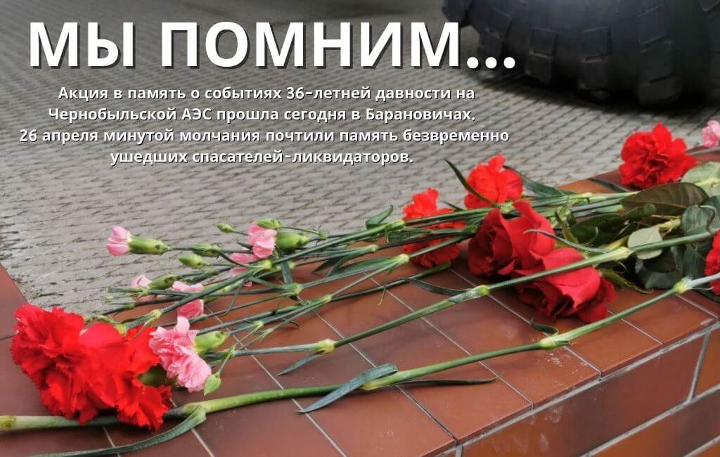 В память Чернобыля в Барановичах